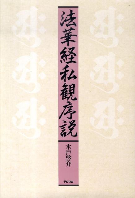 法華経私観序説[木戸啓介]