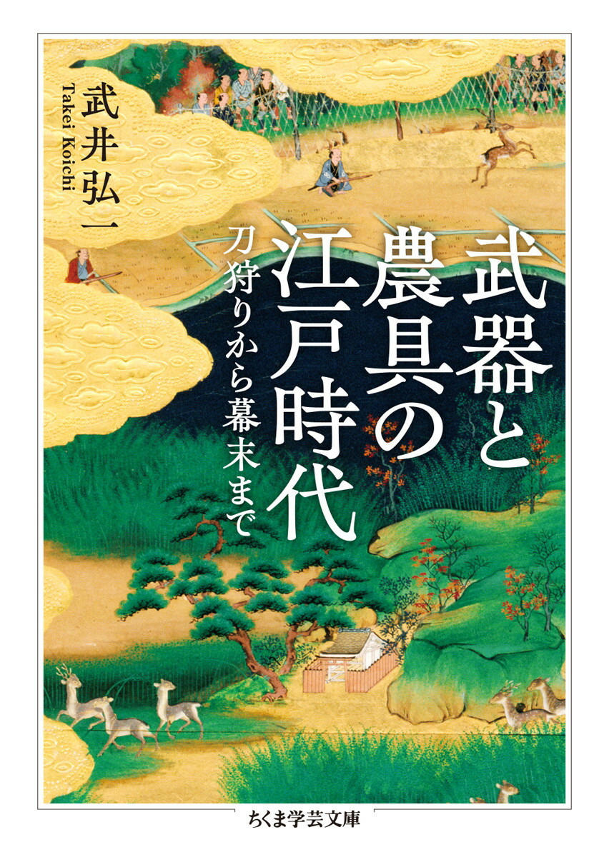 楽天ブックス: 武器と農具の江戸時代 - 刀狩りから幕末まで - 武井 弘一 - 9784480513533 : 本