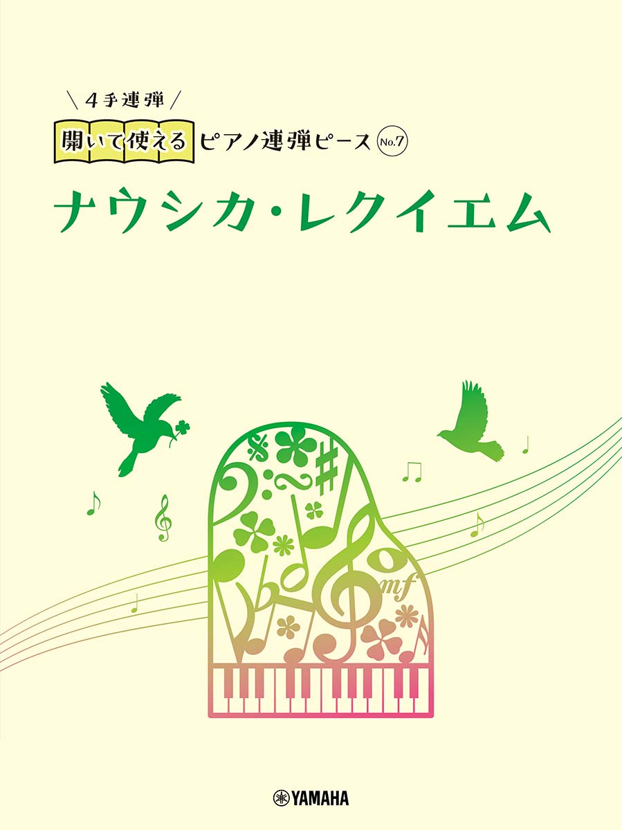 楽天ブックス: 開いて使えるピアノ連弾ピース No.7 ナウシカ・レクイエム - 佐々木邦雄 - 9784636103533 : 本