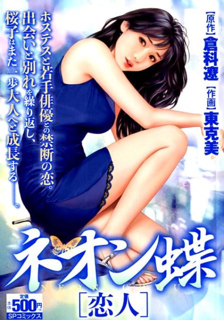 楽天ブックス ネオン蝶恋人 倉科遼 本