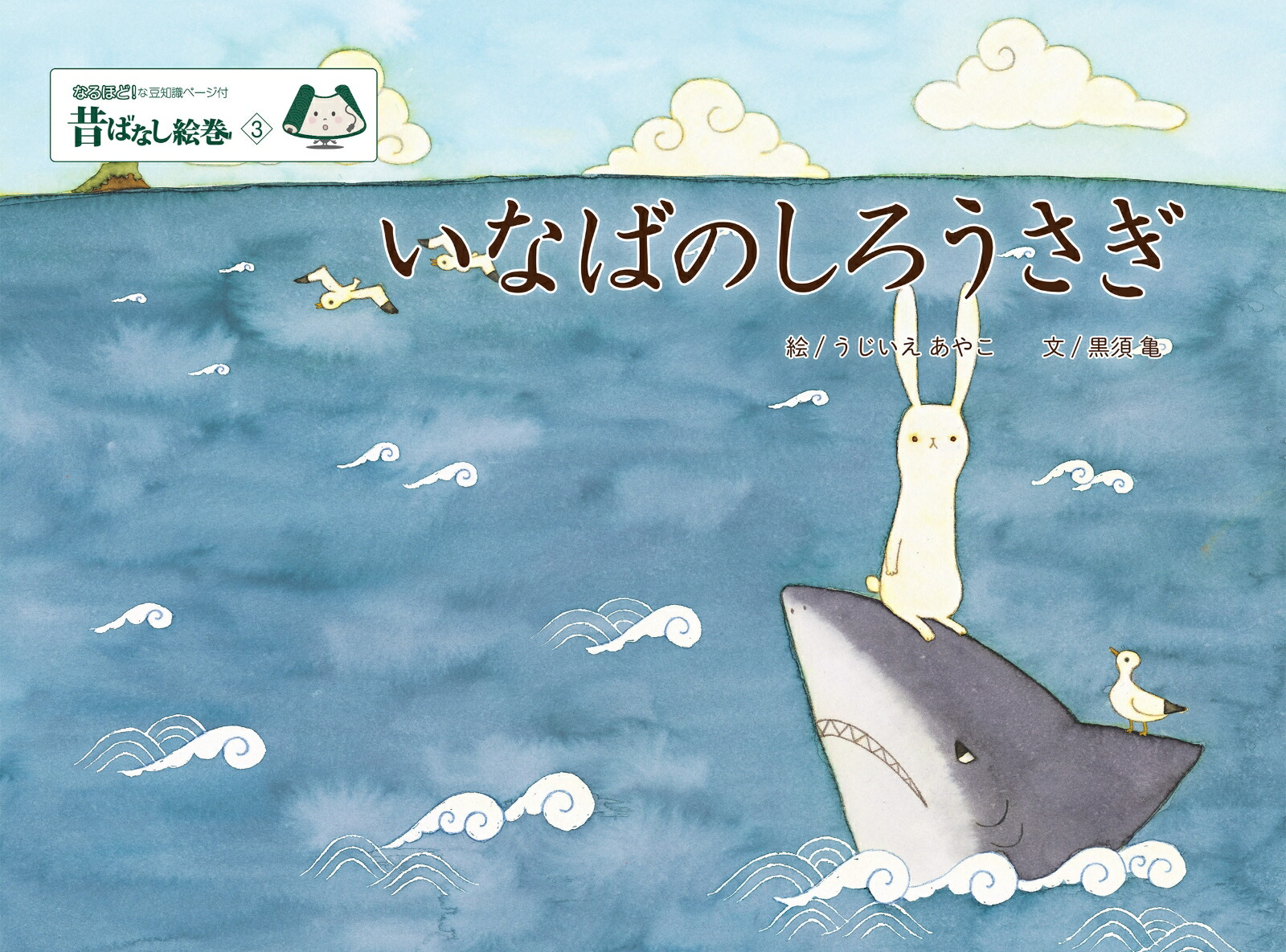 昔ばなし絵巻3いなばのしろうさぎ[うじいえあやこ]