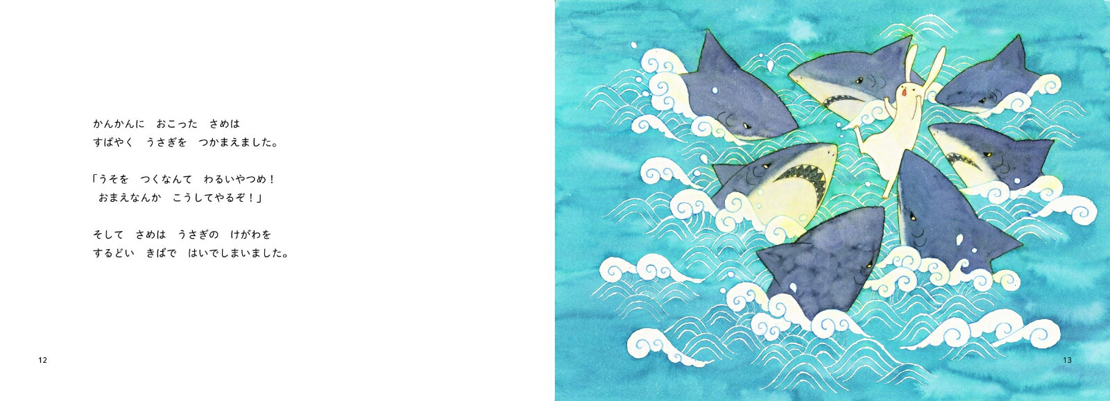 昔ばなし絵巻3いなばのしろうさぎ[うじいえあやこ]