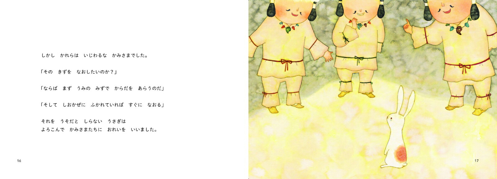 昔ばなし絵巻3いなばのしろうさぎ[うじいえあやこ]