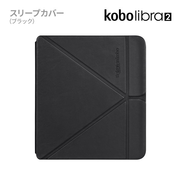 オープニングKobo Libra (ブラック)スリープカバーセット（ブラック