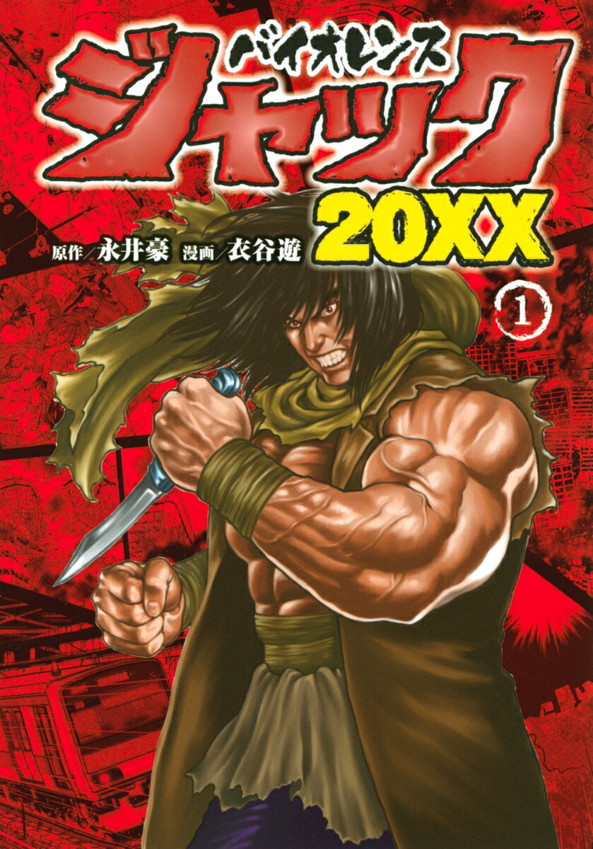 バイオレンスジャックxx 1 ダウンロード Dl Rar Zip Torrent 日本漫画帳 Rarer Torrenter漫画帳