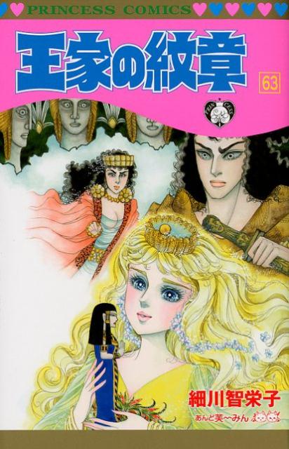 正規品! 王家の紋章 1〜62巻 1冊 送料無料 細川智恵子 漫画 コミック 