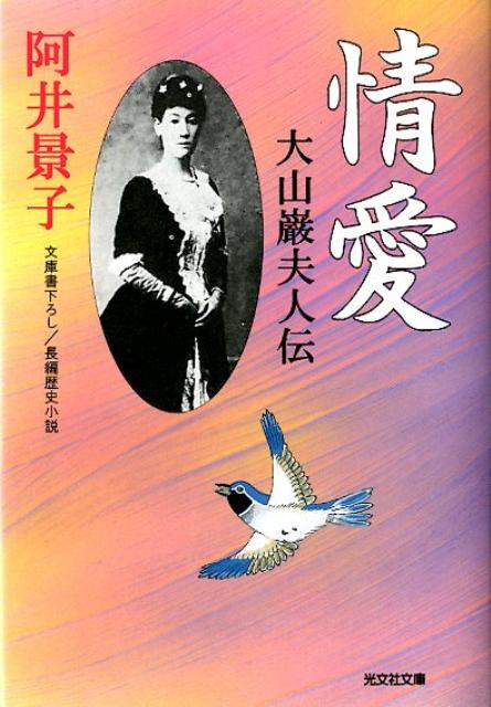 2024年激安 情愛 楽天ブックス: - 阿井景子 - 長編歴史小説 大山巌夫人伝 一般