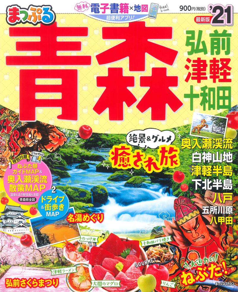 楽天ブックス: まっぷる 青森 弘前・津軽・十和田 - 昭文社編集部