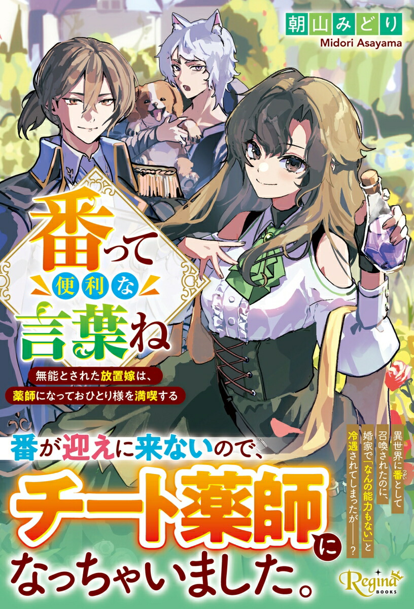 番って便利な言葉ね無能とされた放置嫁は、薬師になっておひとり様を満喫する（レジーナブックス）[朝山みどり]