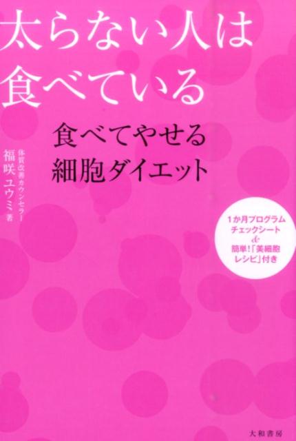 楽天ブックス: 太らない人は食べている - 食べてやせる細胞