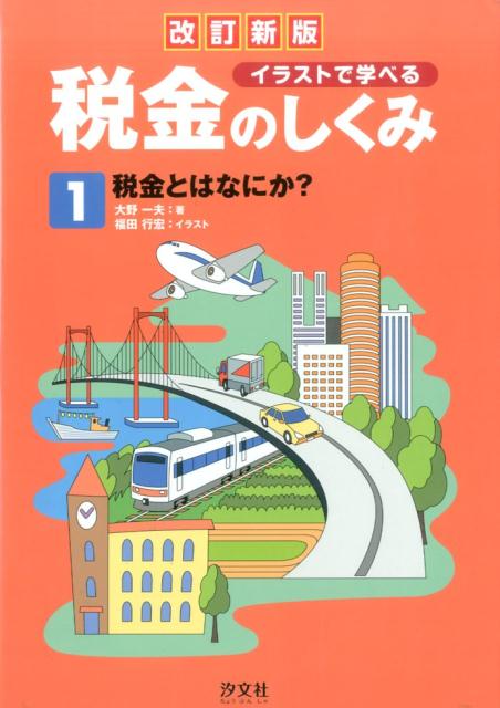 楽天ブックス イラストで学べる税金のしくみ 第1巻 改訂新版 大野一夫 本