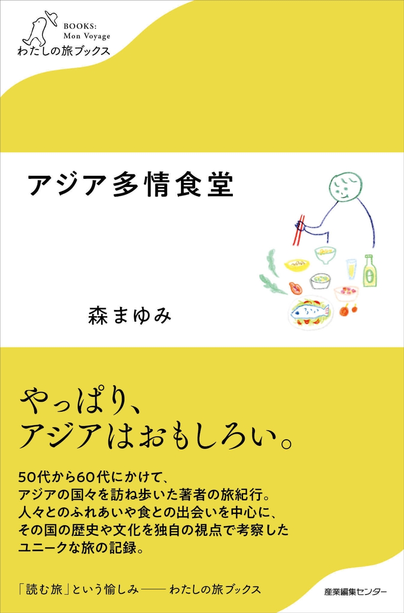 楽天ブックス: アジア多情食堂 - 森 まゆみ - 9784863113534 : 本