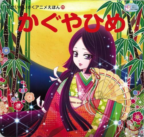 楽天ブックス バーゲン本 かぐやひめ せかいめいさくアニメえほん25 竹取物語より 本