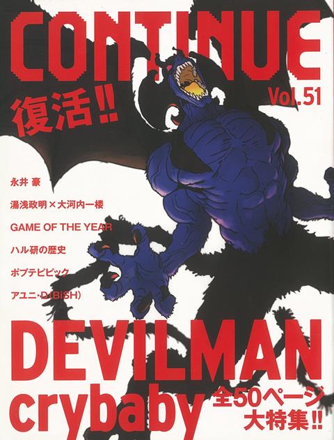 【バーゲン本】CONTINUE　Vol．51　DEVILMAN　crybaby