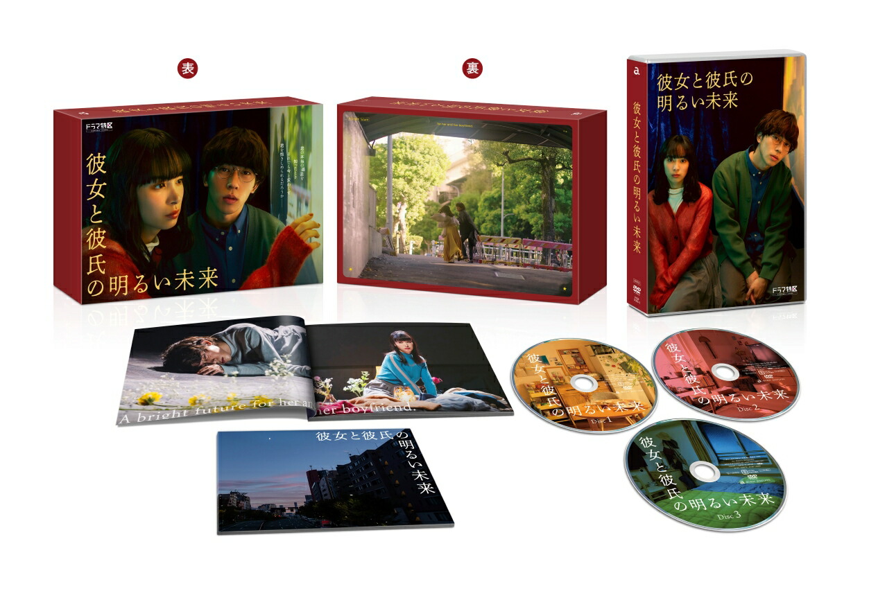 楽天ブックス: 「彼女と彼氏の明るい未来」DVD-BOX - (V.A.) - 4580055363535 : DVD