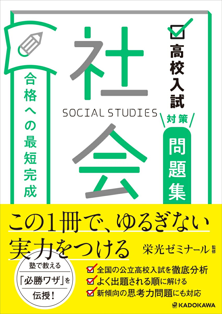 楽天ブックス: 高校入試対策問題集 合格への最短完成 社会 - 栄光