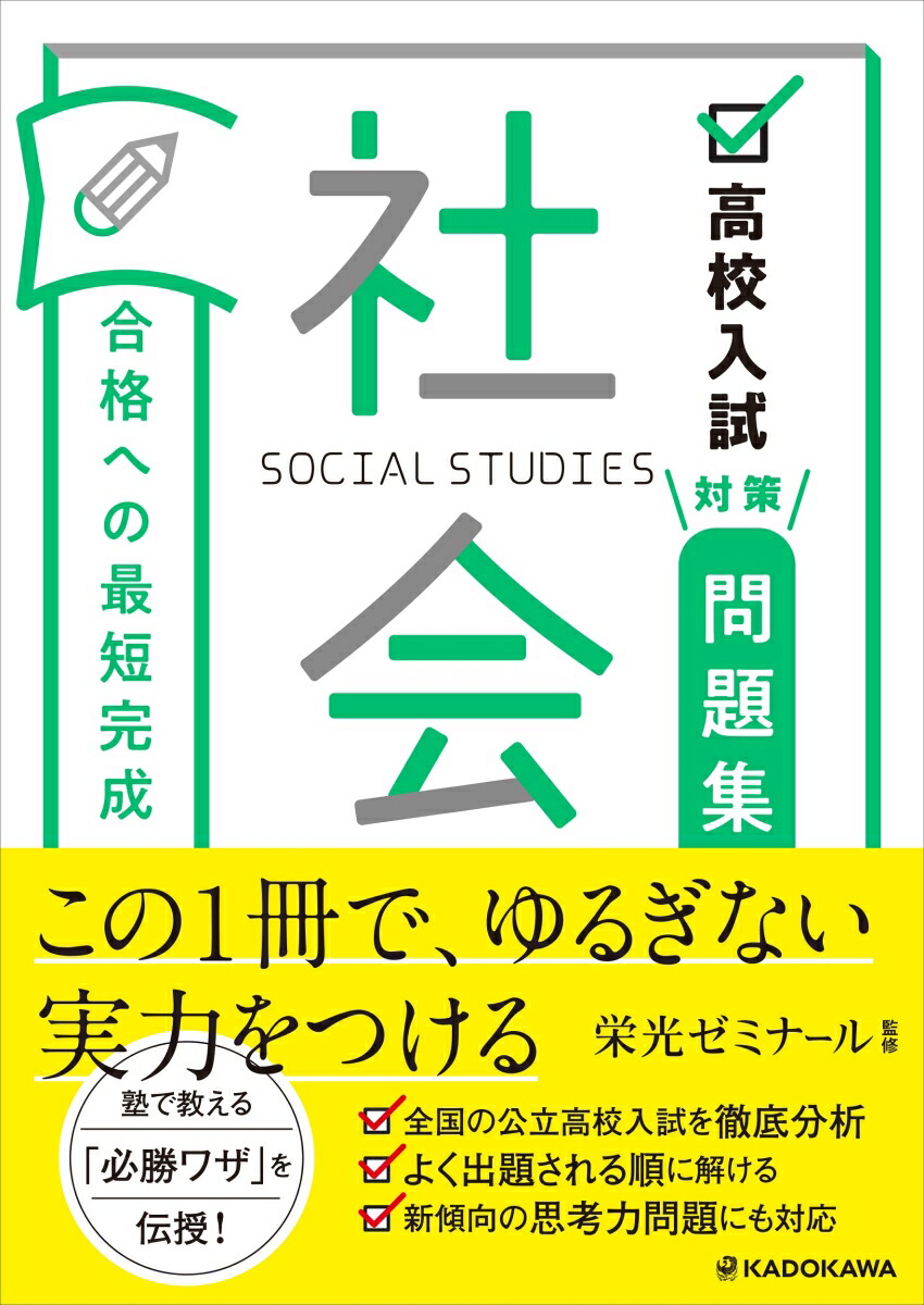 高校入試対策問題集合格への最短完成社会[栄光ゼミナール]