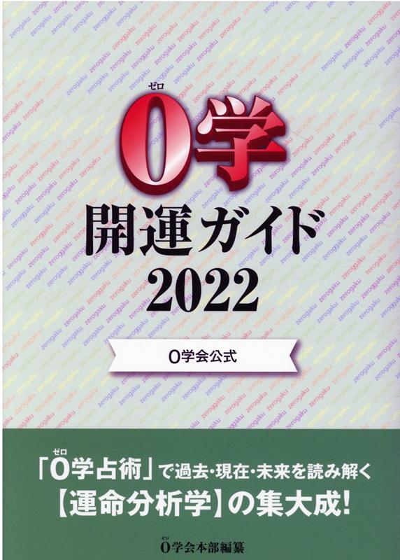 楽天ブックス 0学会公式 0学開運ガイド22 0学会本部 本