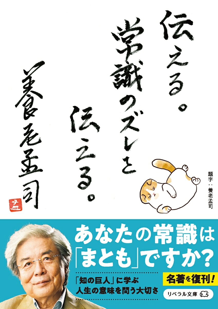 伝える。常識のズレを伝える。（リベラル文庫）[養老孟司]