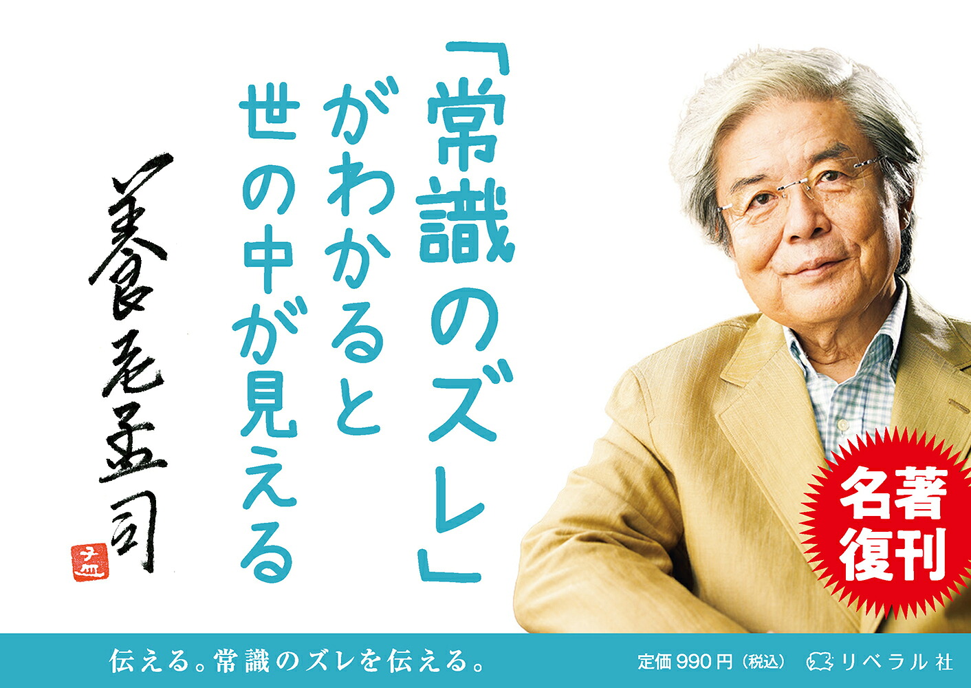 伝える。常識のズレを伝える。（リベラル文庫）[養老孟司]