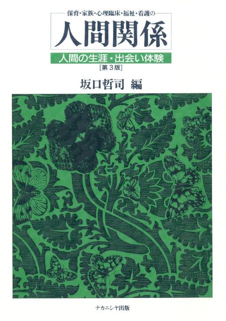 楽天ブックス 保育 家族 心理臨床 福祉 看護の人間関係第3版 人間の生涯 出会い体験 坂口哲司 9784779503535 本