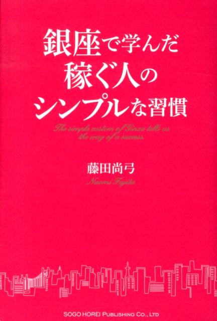 楽天ブックス 銀座で学んだ稼ぐ人のシンプルな習慣 藤田尚弓 本