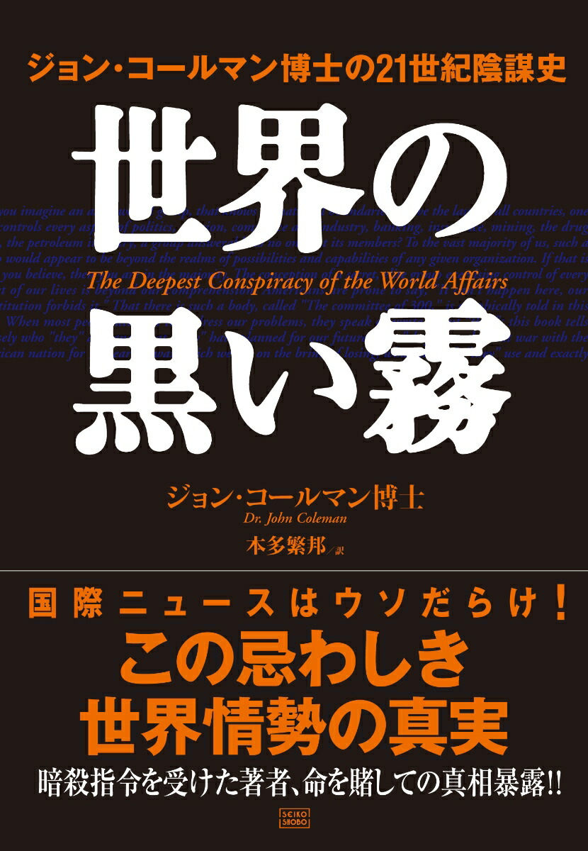 楽天ブックス: 世界の黒い霧 - ジョン・コールマン博士の21世紀陰謀史