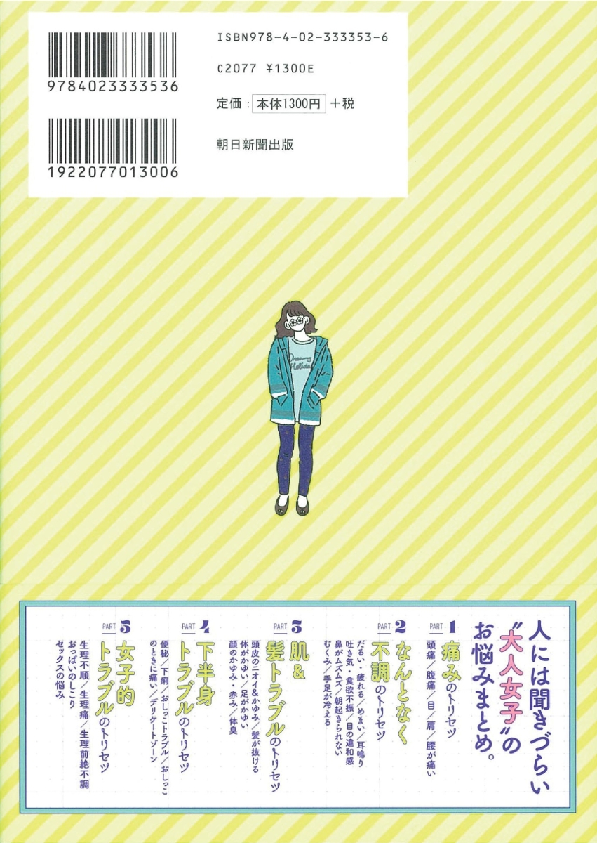 楽天ブックス 大人女子的カラダのトリセツ 症状別のセルフケアで解決 池下育子 本