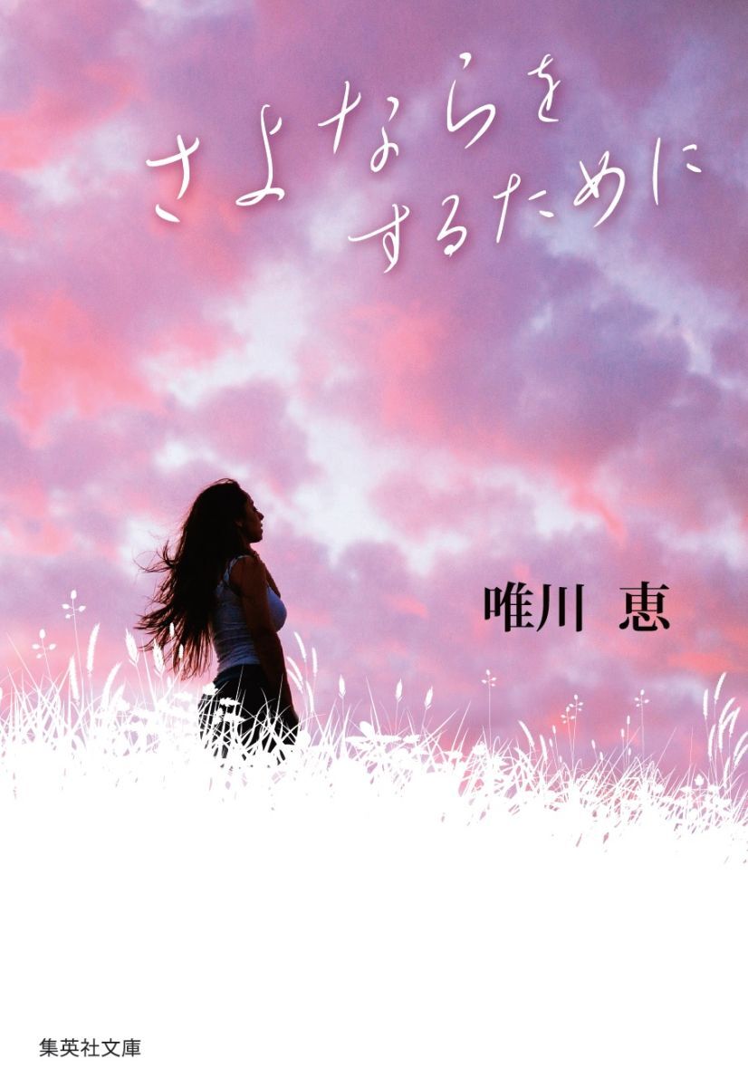 楽天ブックス さよならをするために 唯川恵 本