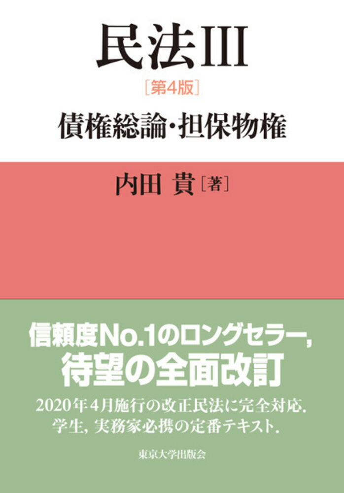 楽天ブックス 民法3 第4版 債権総論 担保物権 内田 貴 本