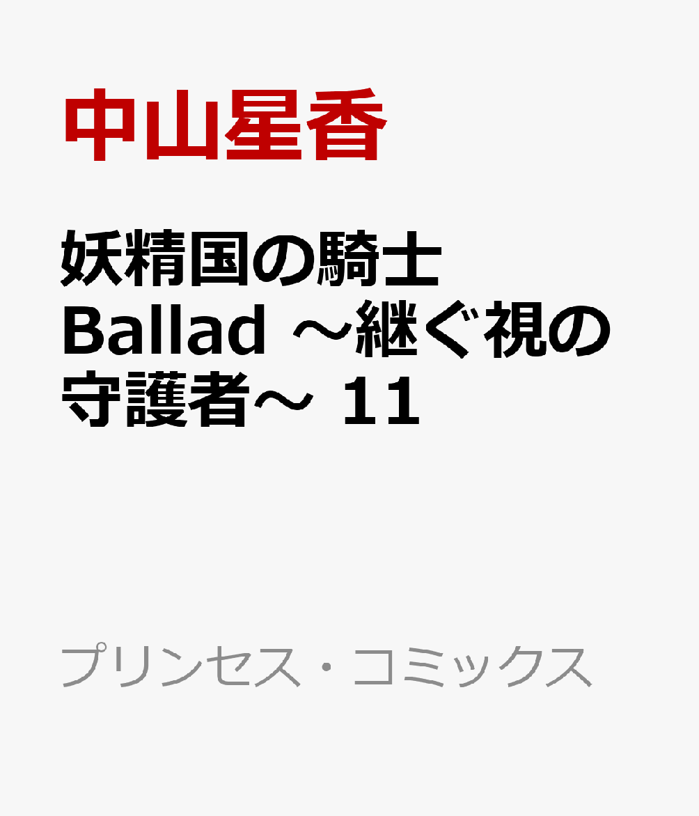 妖精国の騎士　Ballad　〜継ぐ視の守護者〜　11画像