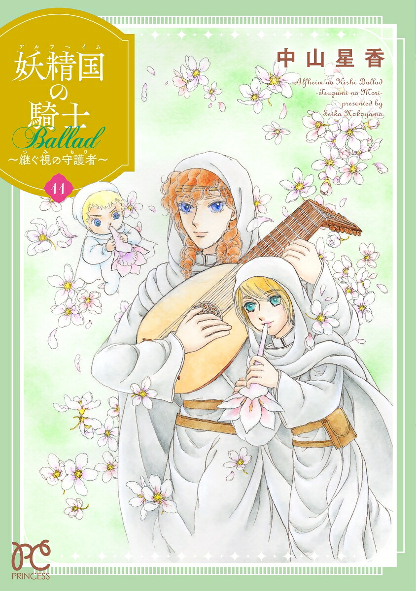 妖精国の騎士Ballad～継ぐ視の守護者～11（プリンセス・コミックス）[中山星香]