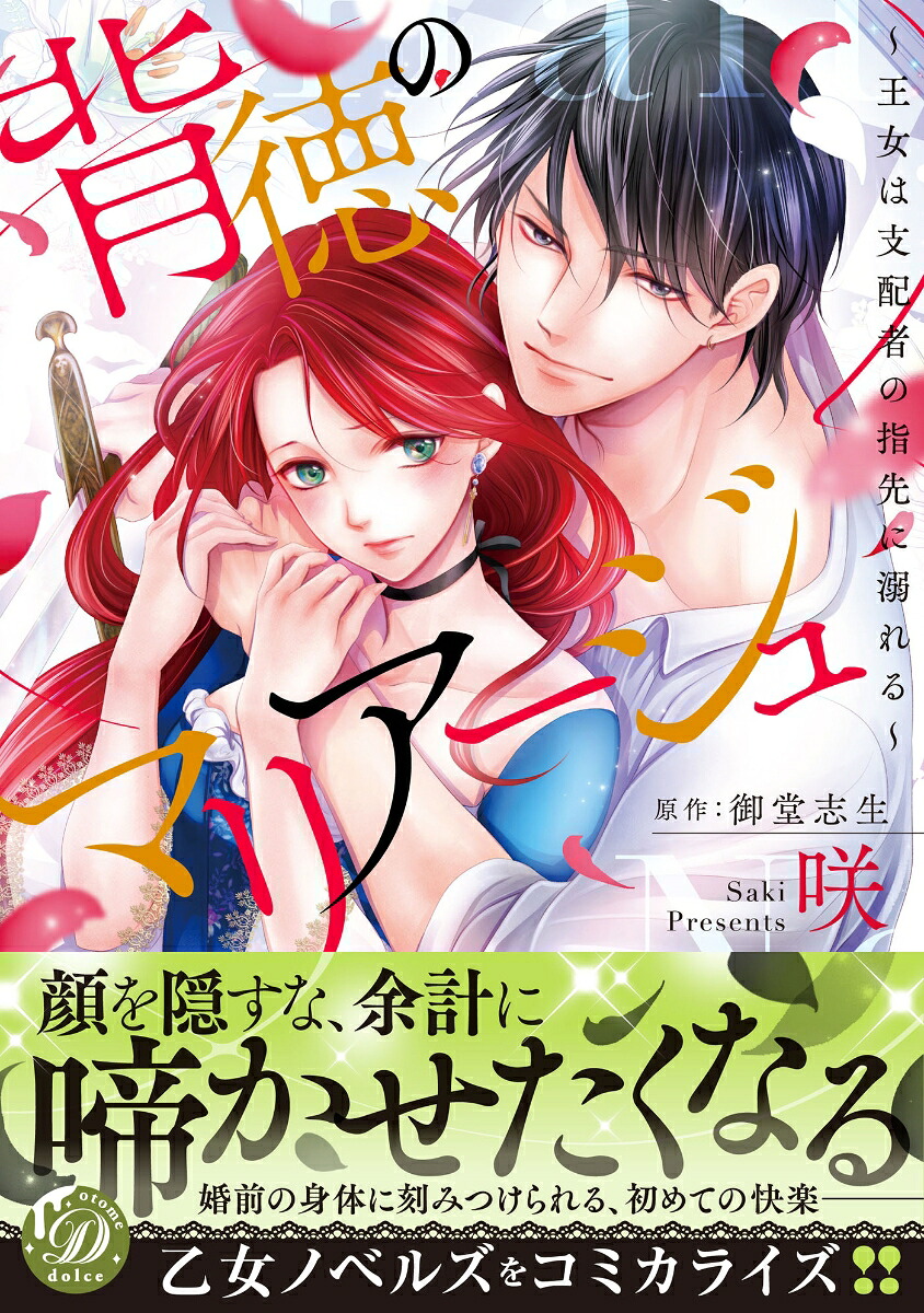 背徳のマリアージュ～王女は支配者の指先に溺れる～（乙女ドルチェ・コミックス123）[咲]