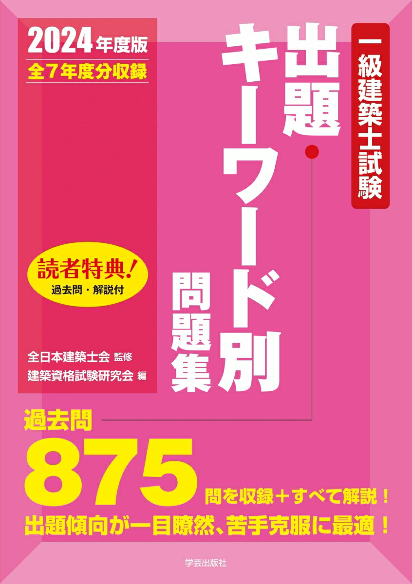 楽天ブックス: 一級建築士試験出題キーワード別問題集 2024年度版 - 全日本建築士会 - 9784761503536 : 本