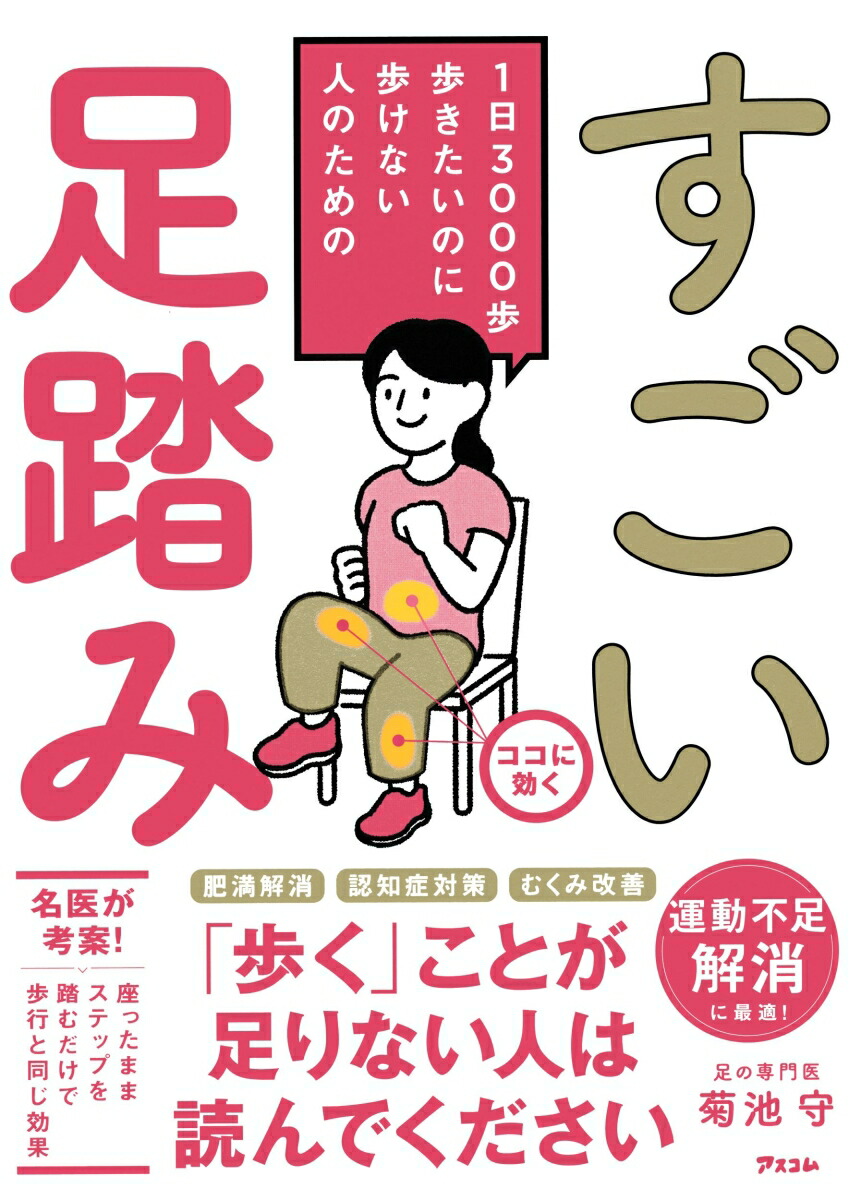 1日3000歩歩きたいのに歩けない人のためのすごい足踏み[菊池守]