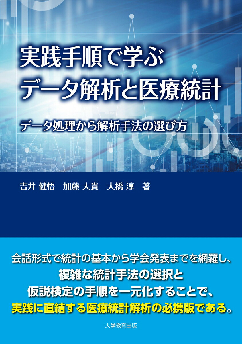 実践手順で学ぶデータ解析と医療統計データ処理から解析手法の選び方[吉井健悟]