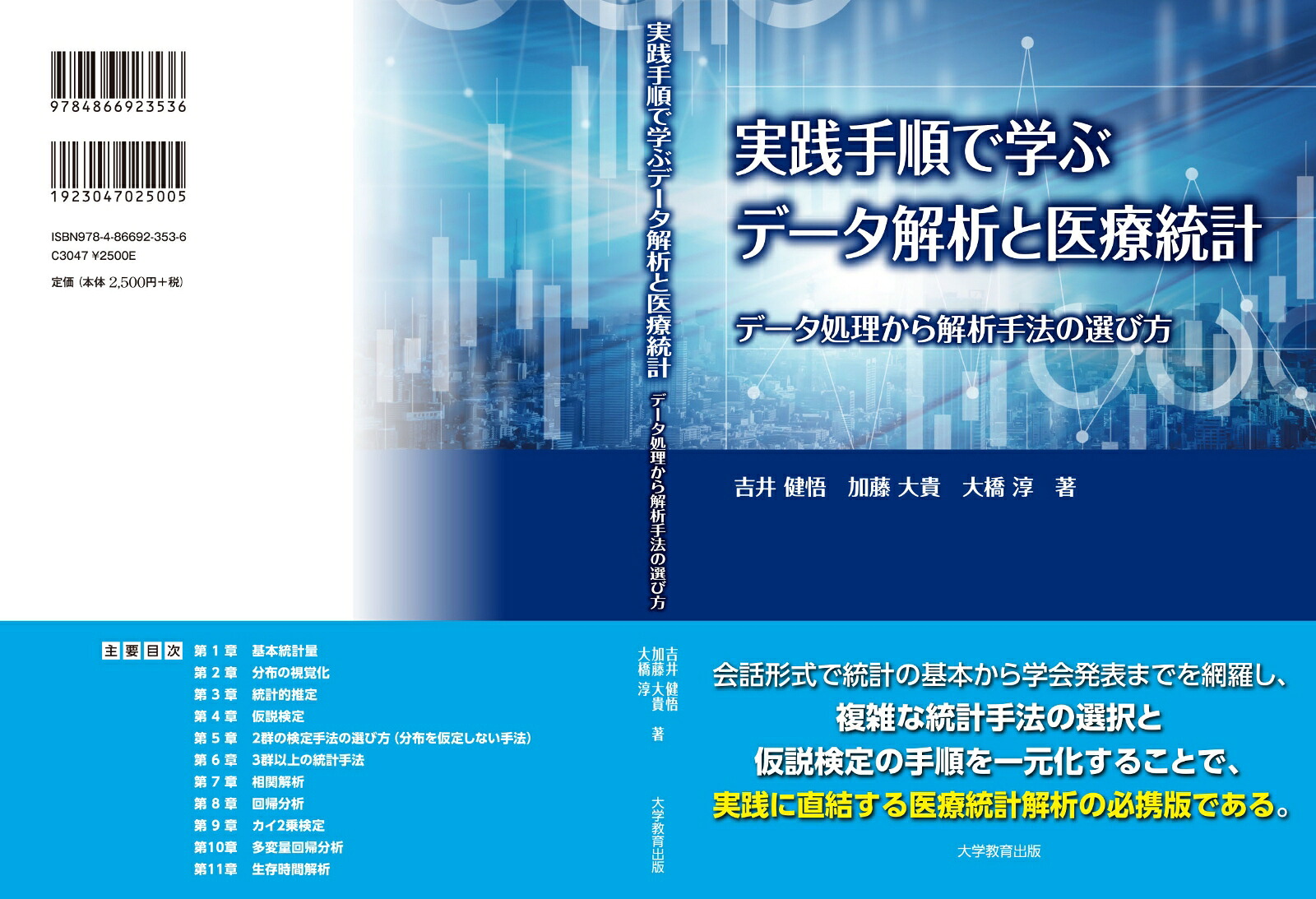 実践手順で学ぶデータ解析と医療統計データ処理から解析手法の選び方[吉井健悟]