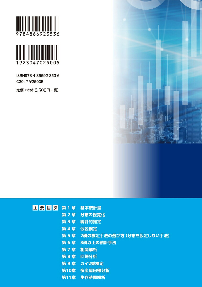 実践手順で学ぶデータ解析と医療統計データ処理から解析手法の選び方[吉井健悟]