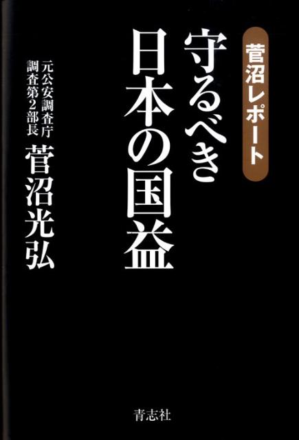 守るべき日本の国益菅沼レポート[菅沼光弘]