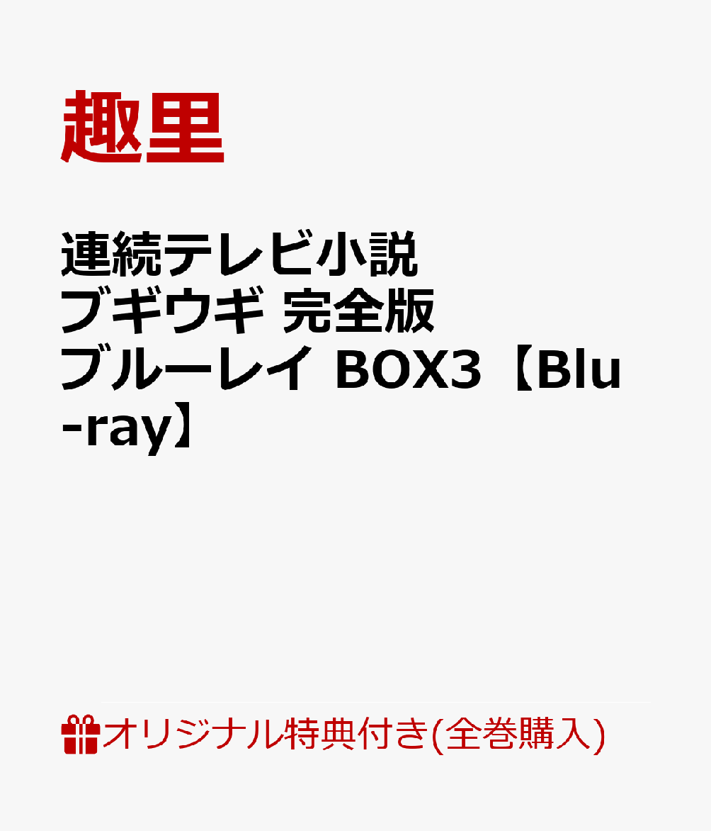 【楽天ブックス限定全巻購入特典】連続テレビ小説ブギウギ完全版ブルーレイBOX3【Blu-ray】(ブリキ缶ケース＋L判ブロマイド6枚セット)[趣里]