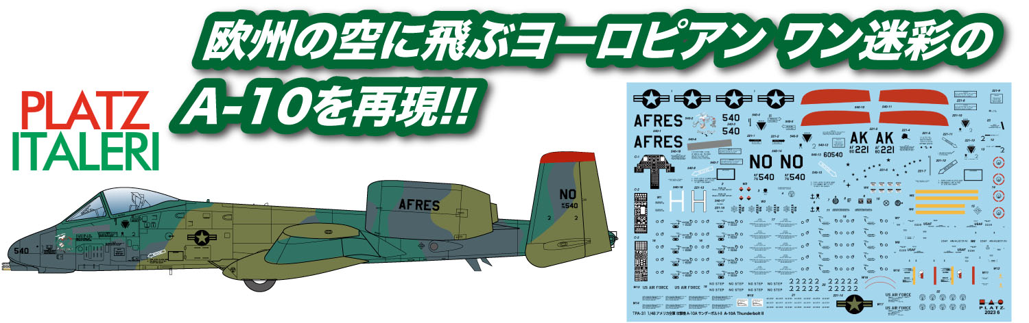 1/48 アメリカ空軍 攻撃機 A-10A サンダーボルトII ヨーロピアン ワン 迷彩 【TPA-31】 (プラモデル)画像