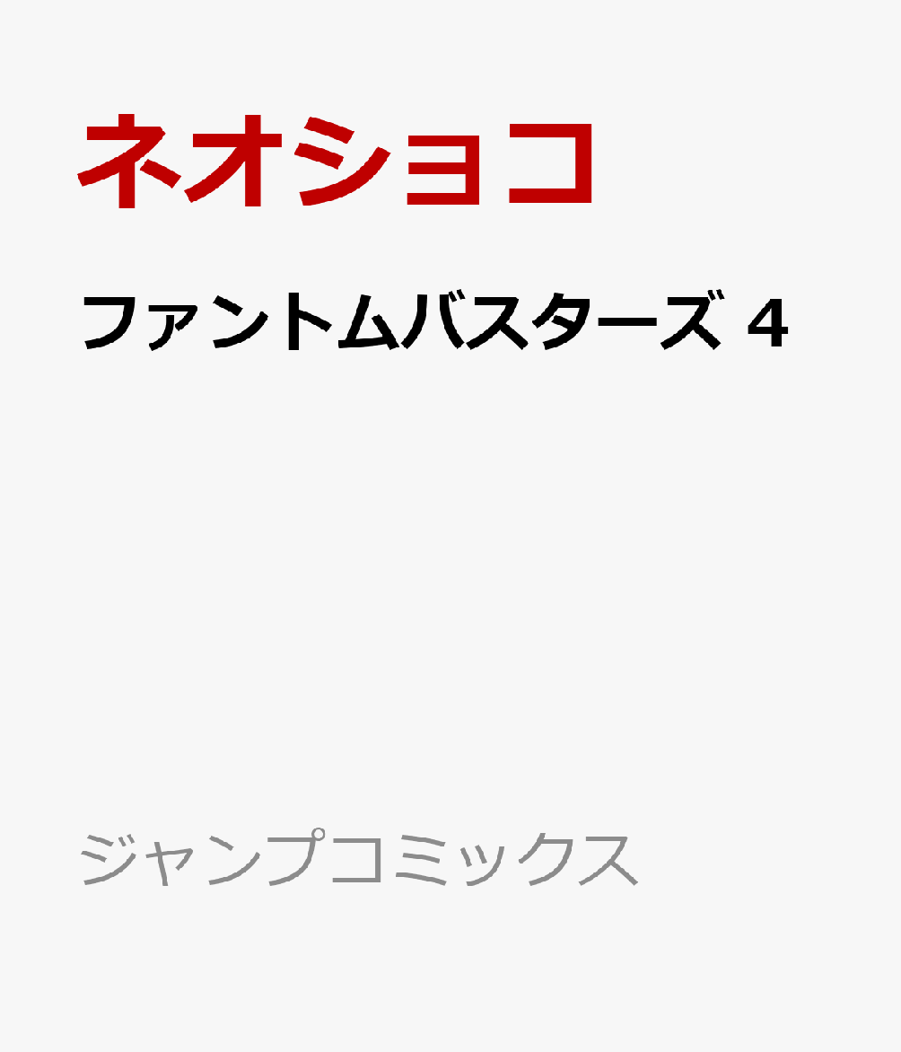 ファントムバスターズ 4画像