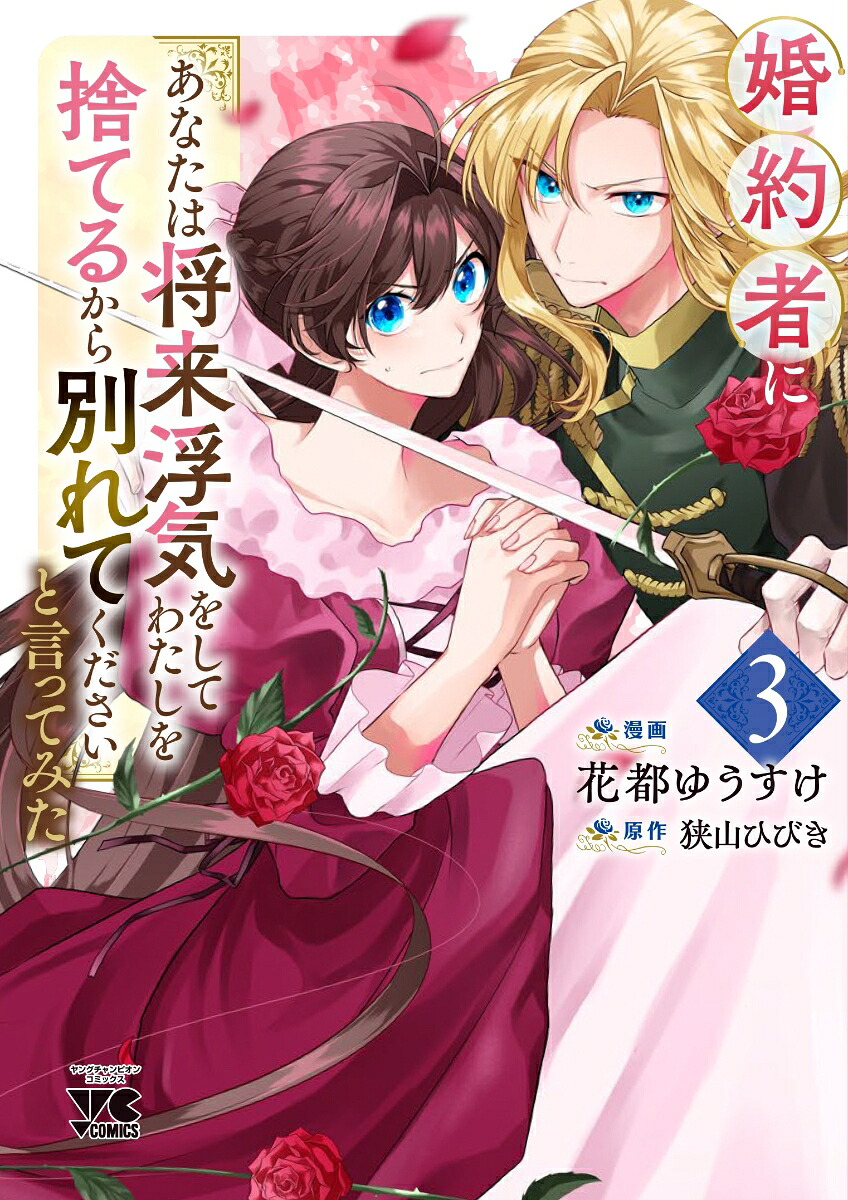 婚約者に「あなたは将来浮気をしてわたしを捨てるから別れてください」と言ってみた3（ヤングチャンピオン・コミックス）[狭山ひびき]