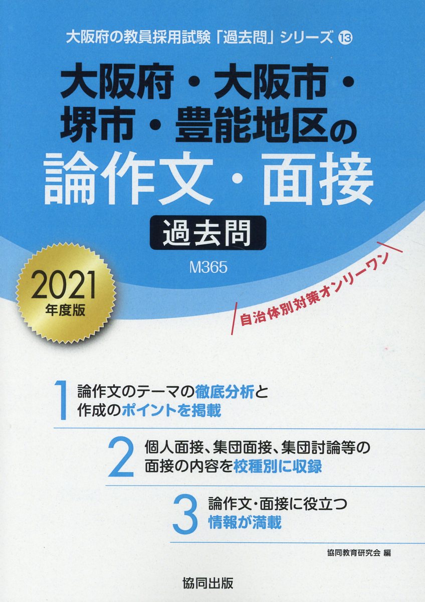 楽天ブックス 大阪府 大阪市 堺市 豊能地区の論作文 面接過去問 21年度版 協同教育研究会 本