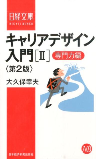 楽天ブックス: キャリアデザイン入門（2（専門力編））第2版 - 大久保