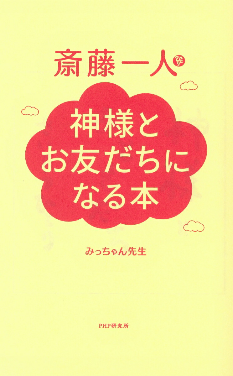 楽天ブックス 斎藤一人 神様とお友だちになる本 みっちゃん先生 本