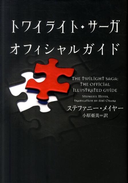 楽天ブックス トワイライト サーガオフィシャルガイド ステファニー メイヤー 本