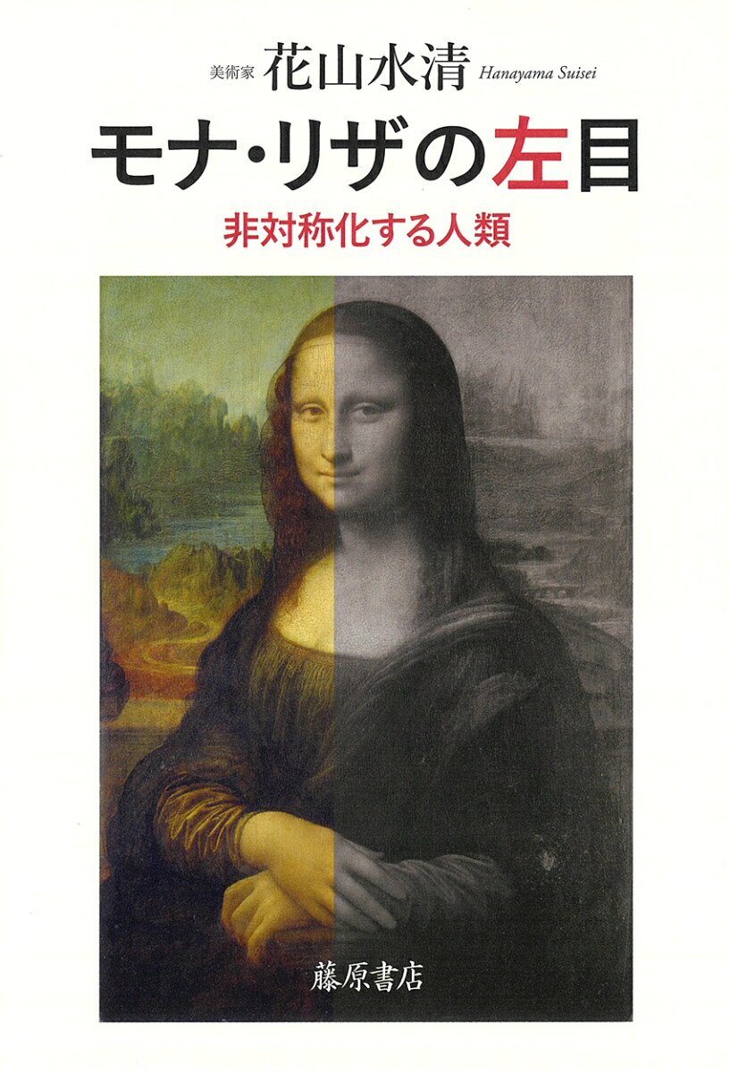 モナ・リザの左目非対称化する人類[花山水清]