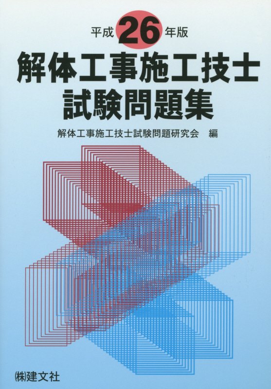 解体工事施工技士試験問題集（平成26年版）