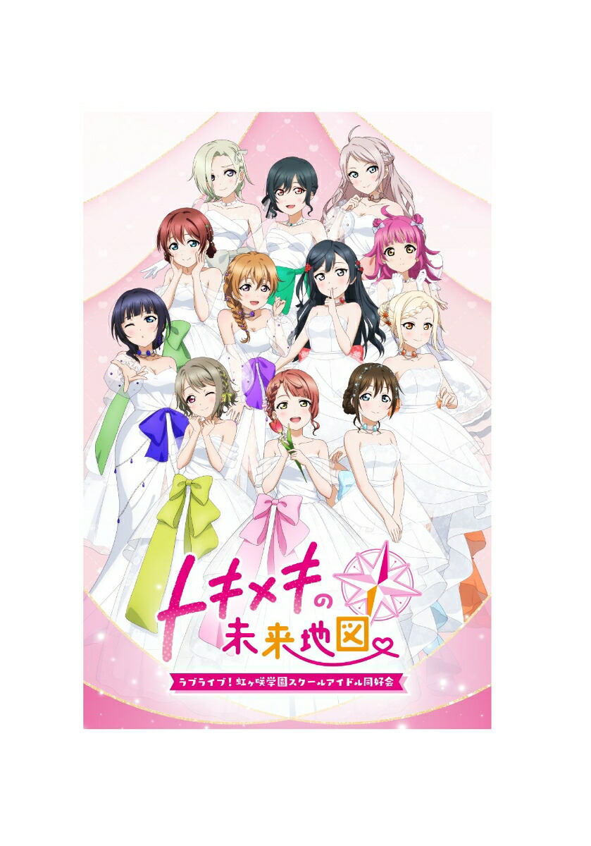 【特典】ラブライブ！虹ヶ咲学園スクールアイドル同好会トキメキの未来地図限定版(【早期購入封入特典】ヴァイスシュヴァルツPRカード+【早期購入封入特典】ラブライブ！シリーズオフィシャルカードゲームPRカード)